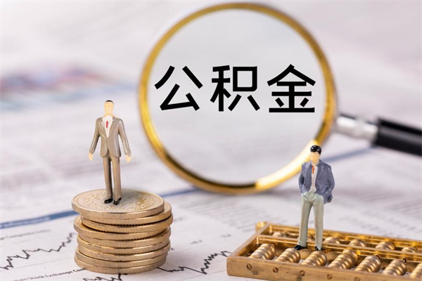 灌南在职住房公积金帮提（在职公积金提取流程2020）