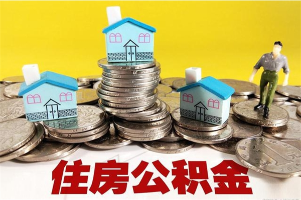 灌南住房公积金可以取吗（住房公积金可以取出来嘛?）