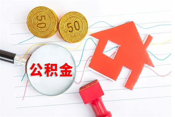 灌南公积金怎么取出来用（怎么取用住房公积金）