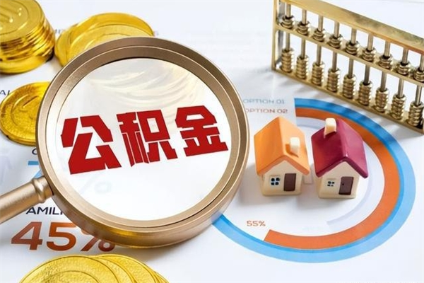 灌南辞职了提住房公积金可以取来吗（辞职了住房公积金能提出来吗）