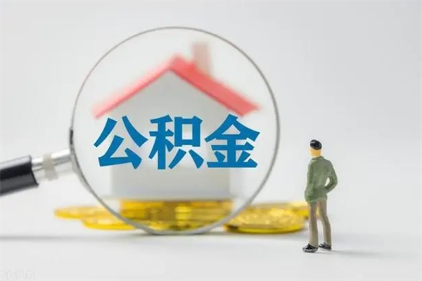 灌南封存公积金怎么取钱（封存的公积金提取条件）