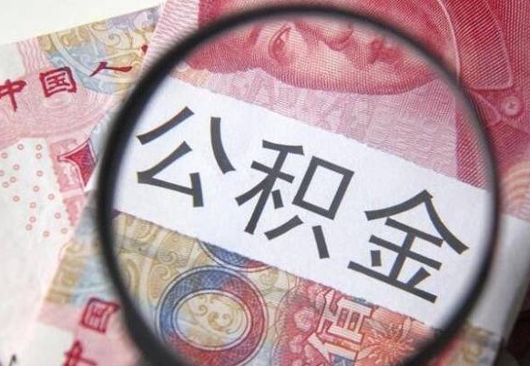 灌南取住房公积金（取公积金办理流程）