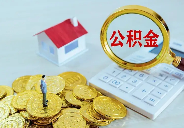 灌南离职后能不能取公积金（离职后能不能取住房公积金）