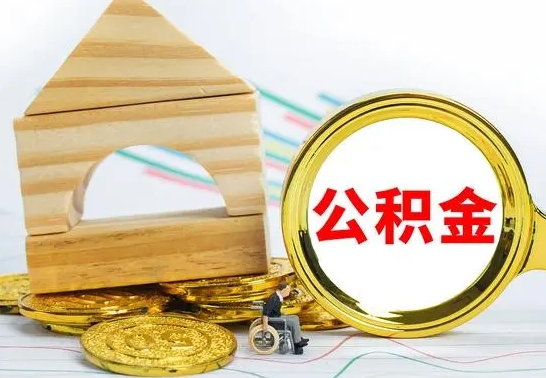 灌南住房在职公积金在职了可以取出来吗（在职住房公积金能取出来吗）